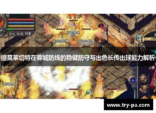提莫莱切特在蓉城防线的稳健防守与出色长传出球能力解析