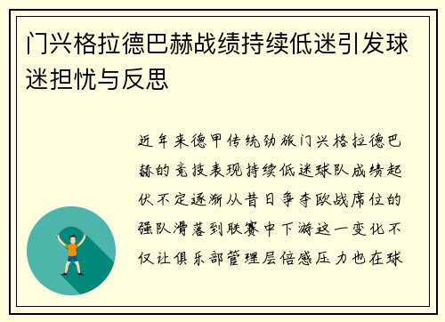 门兴格拉德巴赫战绩持续低迷引发球迷担忧与反思 门兴格拉德巴赫战绩持续低迷引发球迷担忧与反思