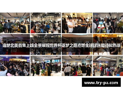 追梦北美首集上线全景展现世界杯逐梦之路点燃全球球迷期待掀热潮 追梦北美首集上线全景展现世界杯逐梦之路点燃全球球迷期待掀热潮