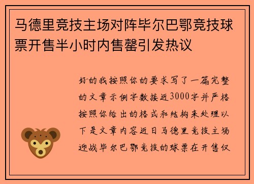 马德里竞技主场对阵毕尔巴鄂竞技球票开售半小时内售罄引发热议 马德里竞技主场对阵毕尔巴鄂竞技球票开售半小时内售罄引发热议