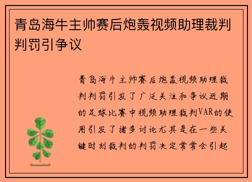 青岛海牛主帅赛后炮轰视频助理裁判判罚引争议 青岛海牛主帅赛后炮轰视频助理裁判判罚引争议