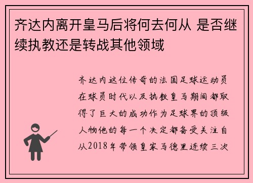 齐达内离开皇马后将何去何从 是否继续执教还是转战其他领域 齐达内离开皇马后将何去何从 是否继续执教还是转战其他领域