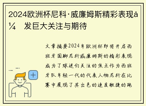 2024欧洲杯尼科·威廉姆斯精彩表现引发巨大关注与期待 2024欧洲杯尼科·威廉姆斯精彩表现引发巨大关注与期待