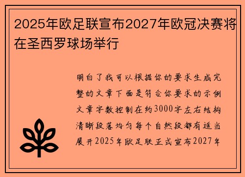 2025年欧足联宣布2027年欧冠决赛将在圣西罗球场举行 2025年欧足联宣布2027年欧冠决赛将在圣西罗球场举行