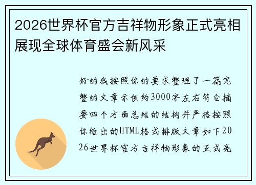 2026世界杯官方吉祥物形象正式亮相展现全球体育盛会新风采 2026世界杯官方吉祥物形象正式亮相展现全球体育盛会新风采