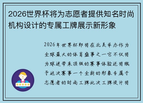2026世界杯将为志愿者提供知名时尚机构设计的专属工牌展示新形象 2026世界杯将为志愿者提供知名时尚机构设计的专属工牌展示新形象