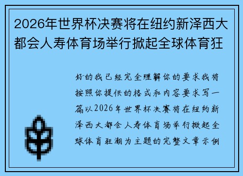 2026年世界杯决赛将在纽约新泽西大都会人寿体育场举行掀起全球体育狂潮 2026年世界杯决赛将在纽约新泽西大都会人寿体育场举行掀起全球体育狂潮