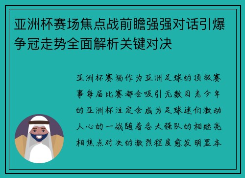 亚洲杯赛场焦点战前瞻强强对话引爆争冠走势全面解析关键对决 亚洲杯赛场焦点战前瞻强强对话引爆争冠走势全面解析关键对决