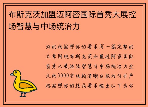 布斯克茨加盟迈阿密国际首秀大展控场智慧与中场统治力 布斯克茨加盟迈阿密国际首秀大展控场智慧与中场统治力