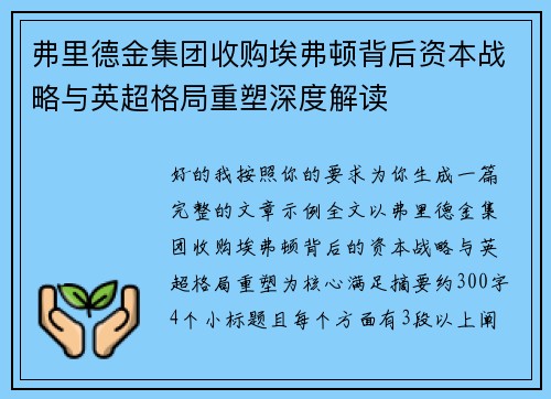 弗里德金集团收购埃弗顿背后资本战略与英超格局重塑深度解读 弗里德金集团收购埃弗顿背后资本战略与英超格局重塑深度解读
