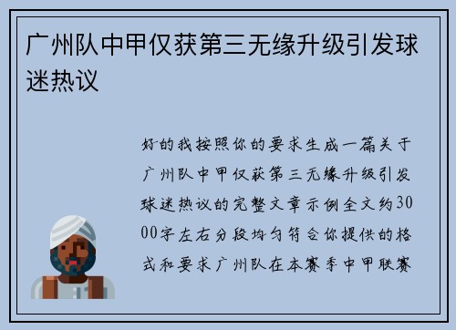 广州队中甲仅获第三无缘升级引发球迷热议 广州队中甲仅获第三无缘升级引发球迷热议