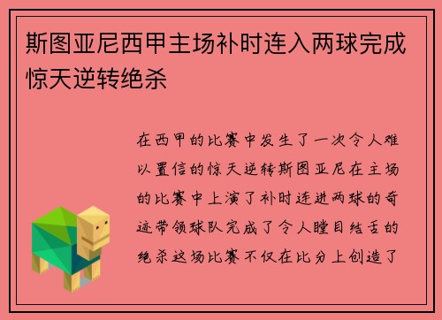 斯图亚尼西甲主场补时连入两球完成惊天逆转绝杀 斯图亚尼西甲主场补时连入两球完成惊天逆转绝杀