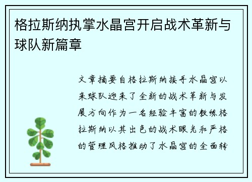 格拉斯纳执掌水晶宫开启战术革新与球队新篇章 格拉斯纳执掌水晶宫开启战术革新与球队新篇章