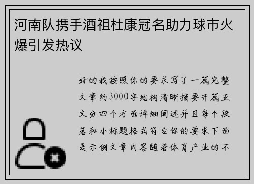 河南队携手酒祖杜康冠名助力球市火爆引发热议 河南队携手酒祖杜康冠名助力球市火爆引发热议