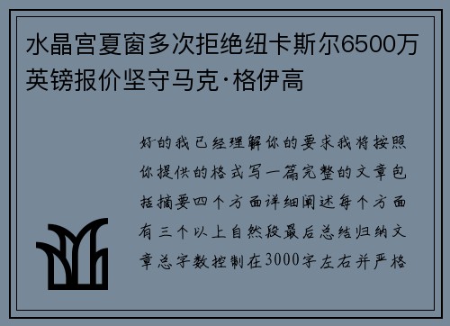 水晶宫夏窗多次拒绝纽卡斯尔6500万英镑报价坚守马克·格伊高 水晶宫夏窗多次拒绝纽卡斯尔6500万英镑报价坚守马克·格伊高