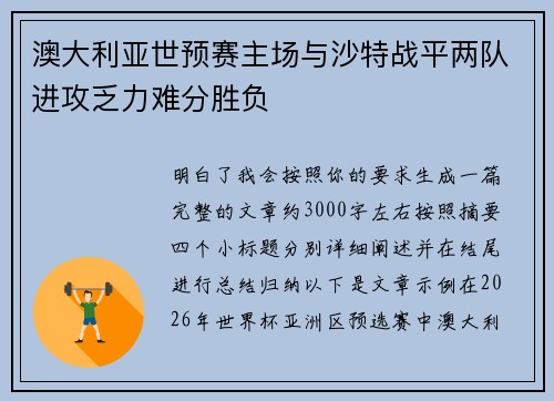 澳大利亚世预赛主场与沙特战平两队进攻乏力难分胜负 澳大利亚世预赛主场与沙特战平两队进攻乏力难分胜负