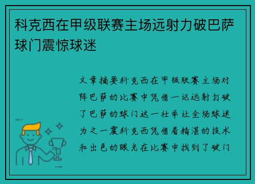 科克西在甲级联赛主场远射力破巴萨球门震惊球迷 科克西在甲级联赛主场远射力破巴萨球门震惊球迷