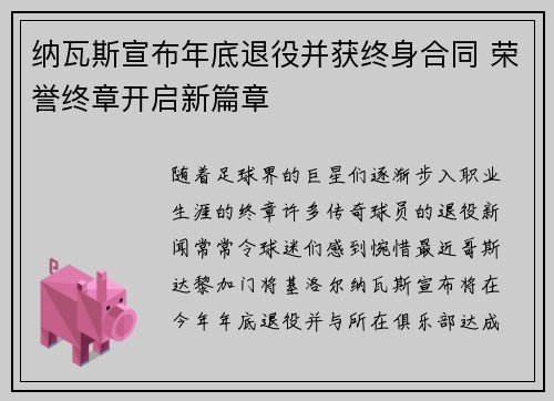 纳瓦斯宣布年底退役并获终身合同 荣誉终章开启新篇章 纳瓦斯宣布年底退役并获终身合同 荣誉终章开启新篇章
