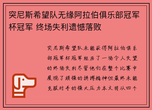 突尼斯希望队无缘阿拉伯俱乐部冠军杯冠军 终场失利遗憾落败 突尼斯希望队无缘阿拉伯俱乐部冠军杯冠军 终场失利遗憾落败