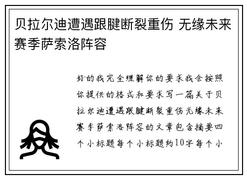 贝拉尔迪遭遇跟腱断裂重伤 无缘未来赛季萨索洛阵容 贝拉尔迪遭遇跟腱断裂重伤 无缘未来赛季萨索洛阵容