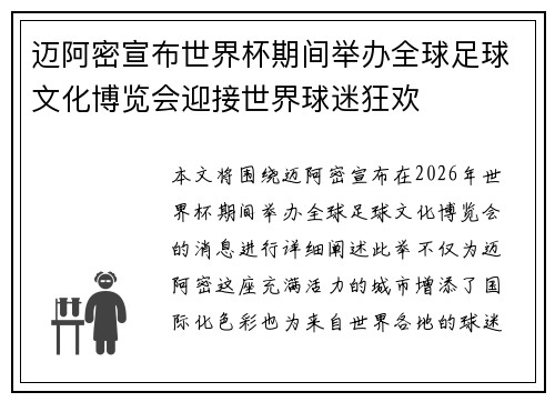 迈阿密宣布世界杯期间举办全球足球文化博览会迎接世界球迷狂欢 迈阿密宣布世界杯期间举办全球足球文化博览会迎接世界球迷狂欢