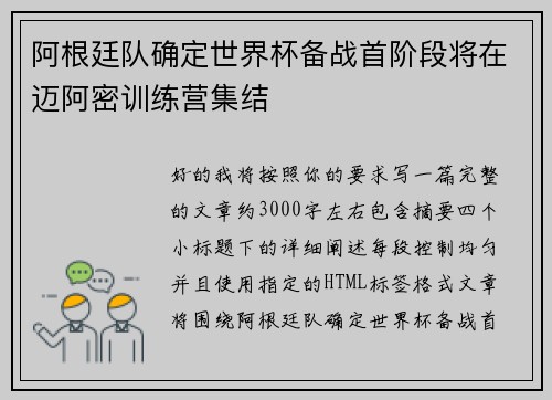 阿根廷队确定世界杯备战首阶段将在迈阿密训练营集结 阿根廷队确定世界杯备战首阶段将在迈阿密训练营集结