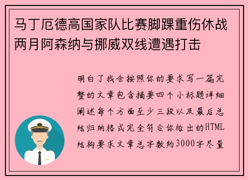 马丁厄德高国家队比赛脚踝重伤休战两月阿森纳与挪威双线遭遇打击 马丁厄德高国家队比赛脚踝重伤休战两月阿森纳与挪威双线遭遇打击