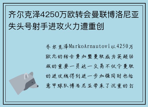 齐尔克泽4250万欧转会曼联博洛尼亚失头号射手进攻火力遭重创 齐尔克泽4250万欧转会曼联博洛尼亚失头号射手进攻火力遭重创