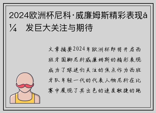 2024欧洲杯尼科·威廉姆斯精彩表现引发巨大关注与期待 2024欧洲杯尼科·威廉姆斯精彩表现引发巨大关注与期待