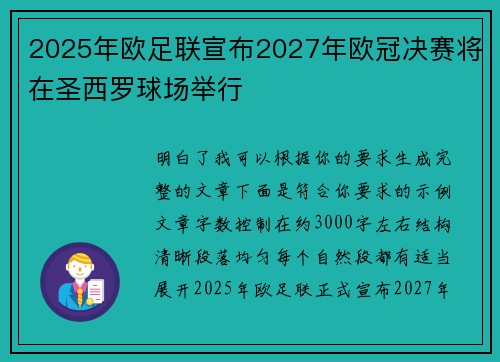 2025年欧足联宣布2027年欧冠决赛将在圣西罗球场举行 2025年欧足联宣布2027年欧冠决赛将在圣西罗球场举行