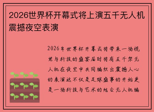 2026世界杯开幕式将上演五千无人机震撼夜空表演 2026世界杯开幕式将上演五千无人机震撼夜空表演