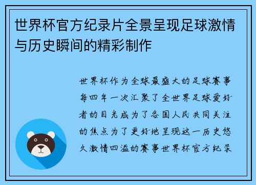 世界杯官方纪录片全景呈现足球激情与历史瞬间的精彩制作 世界杯官方纪录片全景呈现足球激情与历史瞬间的精彩制作