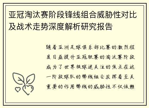 亚冠淘汰赛阶段锋线组合威胁性对比及战术走势深度解析研究报告 亚冠淘汰赛阶段锋线组合威胁性对比及战术走势深度解析研究报告