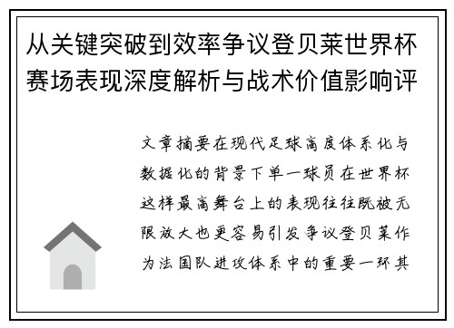 从关键突破到效率争议登贝莱世界杯赛场表现深度解析与战术价值影响评估 从关键突破到效率争议登贝莱世界杯赛场表现深度解析与战术价值影响评估