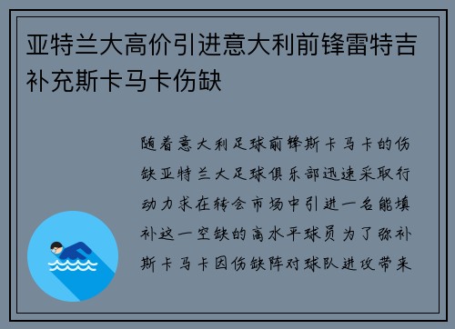 亚特兰大高价引进意大利前锋雷特吉补充斯卡马卡伤缺 亚特兰大高价引进意大利前锋雷特吉补充斯卡马卡伤缺
