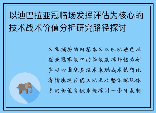 以迪巴拉亚冠临场发挥评估为核心的技术战术价值分析研究路径探讨 以迪巴拉亚冠临场发挥评估为核心的技术战术价值分析研究路径探讨