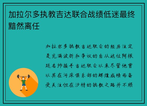加拉尔多执教吉达联合战绩低迷最终黯然离任 加拉尔多执教吉达联合战绩低迷最终黯然离任