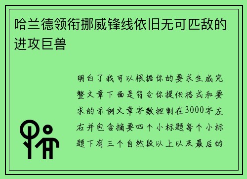 哈兰德领衔挪威锋线依旧无可匹敌的进攻巨兽 哈兰德领衔挪威锋线依旧无可匹敌的进攻巨兽