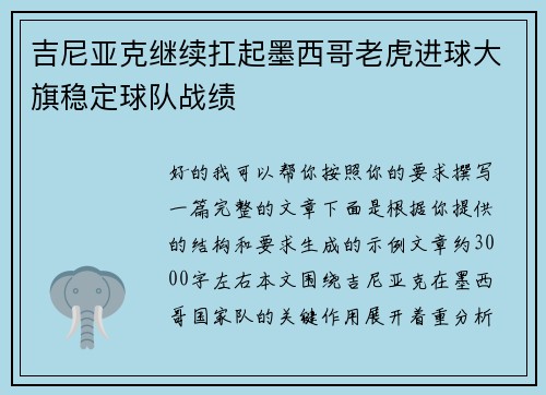 吉尼亚克继续扛起墨西哥老虎进球大旗稳定球队战绩 吉尼亚克继续扛起墨西哥老虎进球大旗稳定球队战绩
