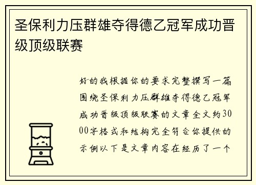 圣保利力压群雄夺得德乙冠军成功晋级顶级联赛 圣保利力压群雄夺得德乙冠军成功晋级顶级联赛