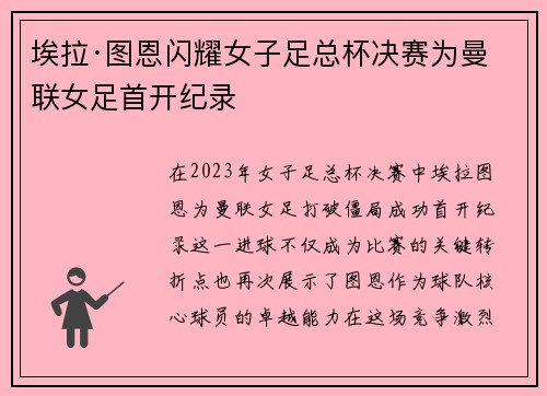 埃拉·图恩闪耀女子足总杯决赛为曼联女足首开纪录 埃拉·图恩闪耀女子足总杯决赛为曼联女足首开纪录