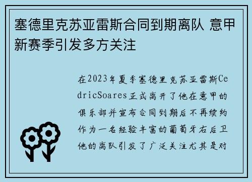 塞德里克苏亚雷斯合同到期离队 意甲新赛季引发多方关注 塞德里克苏亚雷斯合同到期离队 意甲新赛季引发多方关注