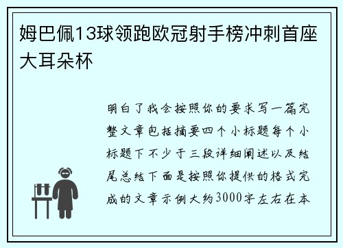 姆巴佩13球领跑欧冠射手榜冲刺首座大耳朵杯 姆巴佩13球领跑欧冠射手榜冲刺首座大耳朵杯