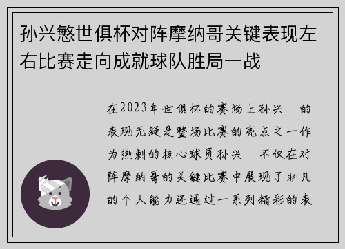 孙兴慜世俱杯对阵摩纳哥关键表现左右比赛走向成就球队胜局一战 孙兴慜世俱杯对阵摩纳哥关键表现左右比赛走向成就球队胜局一战