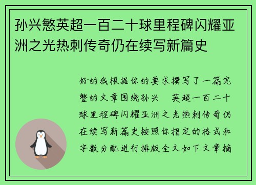 孙兴慜英超一百二十球里程碑闪耀亚洲之光热刺传奇仍在续写新篇史 孙兴慜英超一百二十球里程碑闪耀亚洲之光热刺传奇仍在续写新篇史