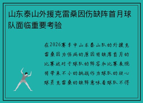 山东泰山外援克雷桑因伤缺阵首月球队面临重要考验 山东泰山外援克雷桑因伤缺阵首月球队面临重要考验