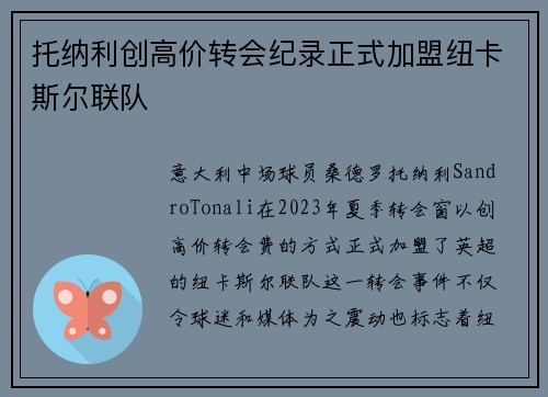 托纳利创高价转会纪录正式加盟纽卡斯尔联队 托纳利创高价转会纪录正式加盟纽卡斯尔联队
