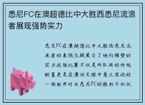 悉尼FC在澳超德比中大胜西悉尼流浪者展现强势实力 悉尼FC在澳超德比中大胜西悉尼流浪者展现强势实力