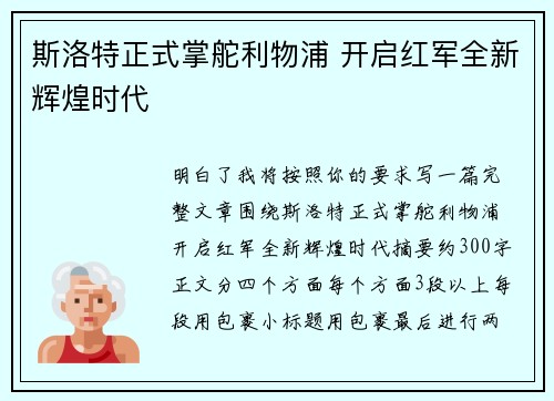 斯洛特正式掌舵利物浦 开启红军全新辉煌时代 斯洛特正式掌舵利物浦 开启红军全新辉煌时代