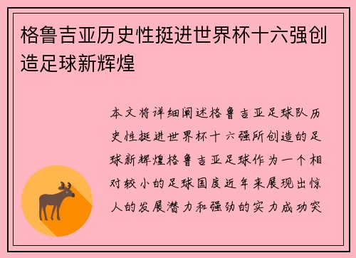 格鲁吉亚历史性挺进世界杯十六强创造足球新辉煌 格鲁吉亚历史性挺进世界杯十六强创造足球新辉煌